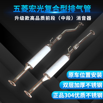 Lu Tongda Wuling Hongguang exhaust pipe middle silencer front stainless steel muffler thickening 304 silencer package