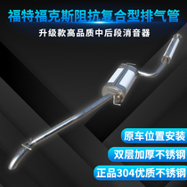 Lvtongda Ford Focus two sedan exhaust pipe middle and rear stainless steel muffler thickening 304 silencer package