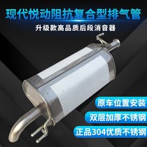 Lutongda Hyundai Yuet exhaust pipe rear stainless steel muffler 1 6 silencer thickening 304 silencer package