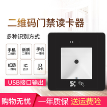 rfid card reader id access control read head IC card two-dimensional code reader two-dimensional code scanning module embedded module