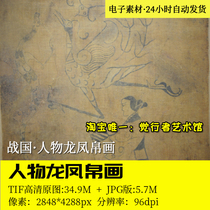 Warring States characters Longfeng silk painting high-definition picture copy material electronic version