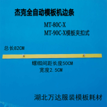 Jack template fixing machine side strip template connecting strip template machine side strip clothing template consumables