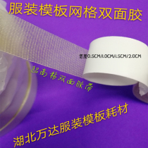 Clothing template making consumables Plaid glue fiber tape white grid double-sided tape 0 5CM 1CM 1 5