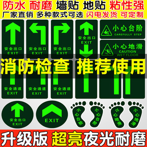 消防标识指示牌荧光安全出口地贴夜光紧急通道楼梯墙贴自发光安全小心台阶地滑贴警示提示疏散出口地标标志牌