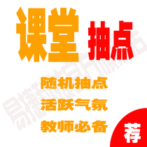 Classroom extraction point question student software self-editing student name examination number information teacher-specific customizable development