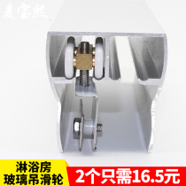 Old-fashioned shower room pulley track hanging wheel Bathroom glass door sliding door roller Yuping partition four wheels hardware accessories