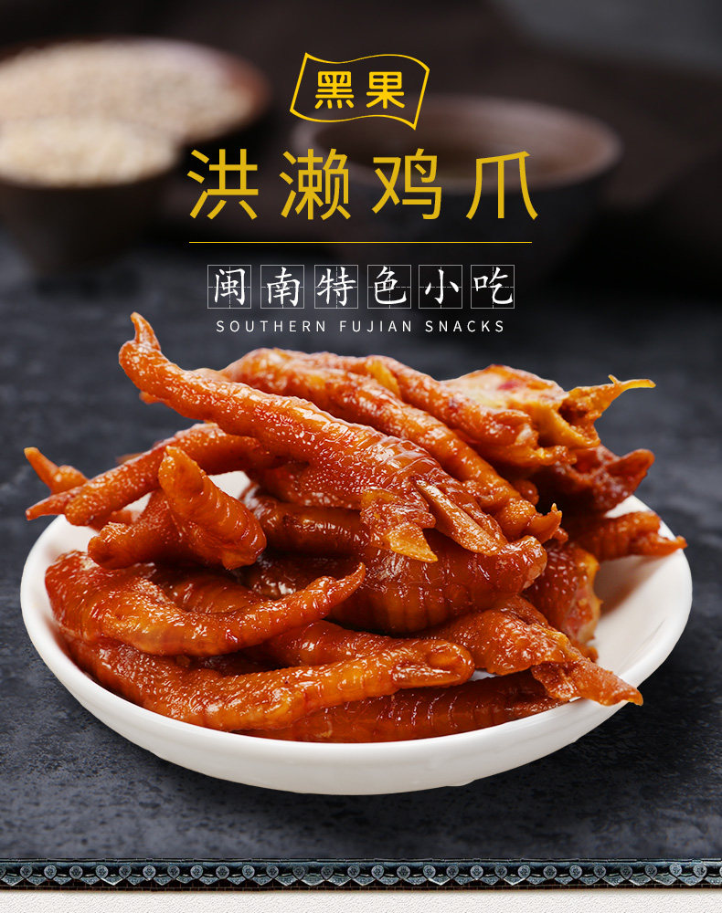 黑果洪濑鸡爪卤味凤爪锁骨辣味鸭爪熟食 锁鲜好吃的地道福建零食_白菜