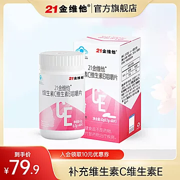 21金维他！维生素C+E咀嚼片60片/瓶[60元优惠券]-寻折猪