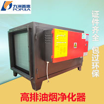 Jiuzhou Puhui oil fume purifier high exhaust 4000 air volume catering commercial restaurant kitchen package over environmental protection