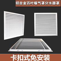 风口排气扇百叶窗窗式客厅木门墙体遮挡洗手间挡板免安装室外天花