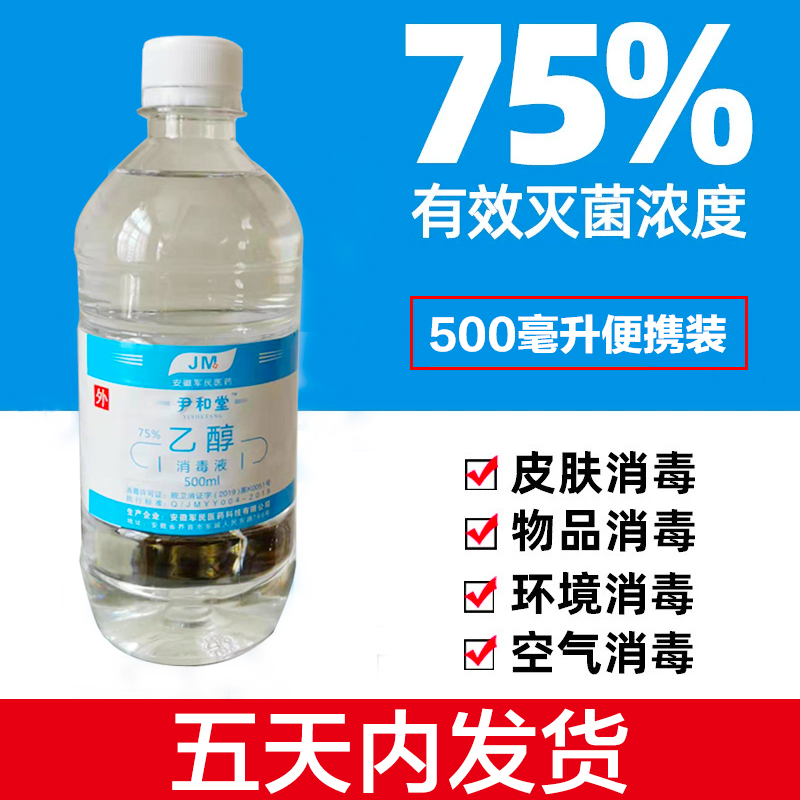 5天内发货，JM 军民医药科技医用75%消毒酒精 500ml