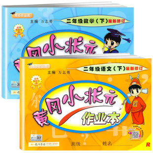 2020春 黄冈小状元二年级下作业本语文数学人教部编版全套小学生2二年级下册同步配套练习册训练黄岗小学二年级寒假教辅书达标试卷