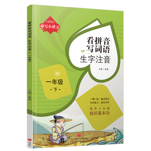 看拼音写词语一年级下 部编人教版下册小学生语文默写能手汉字字帖同步练习册拼音手册专项训练生字注音写字练字本天天练1年级下册