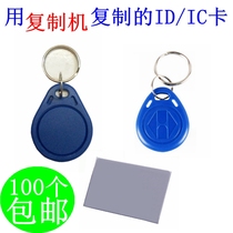 ID card copy card access card can be copied and erased key card card garage parking elevator card wear firewall IC card