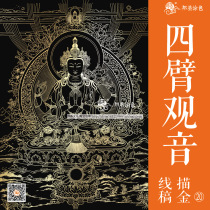 Thangka gold four-arm Guanyin line drawing draft Buddha statue painting color DIY hand drawing yourself thangka Buddha statue painting