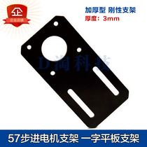 57 Stepper motor bracket one-shaped flat horizontal bracket Brushless Servo fixed seat standard steel plate