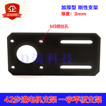 42 Stepper motor fixing sheet flat plate bracket steel plate motor bracket 3D printer accessories