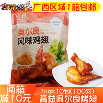 Gaoyi Orleans grilled wings 1kg bag 10 pairs of wings*10 packs of wings milk tea fried snacks oven semi-finished products