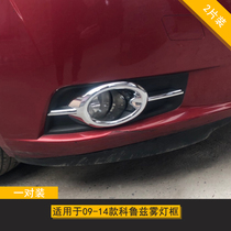 Suitable for 09-14 Cruze front fog light cover frame Chevrolet old Cruze fog light frame decorative bright strip