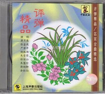 Genuine Suzhou Pingbao boutique famous golden song selection Jiang Yuequan Yu Hongxian Shanghai sound and video New CD CD