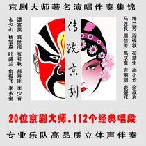 Peking Opera Masters Famous Singing Accompaniment Collection