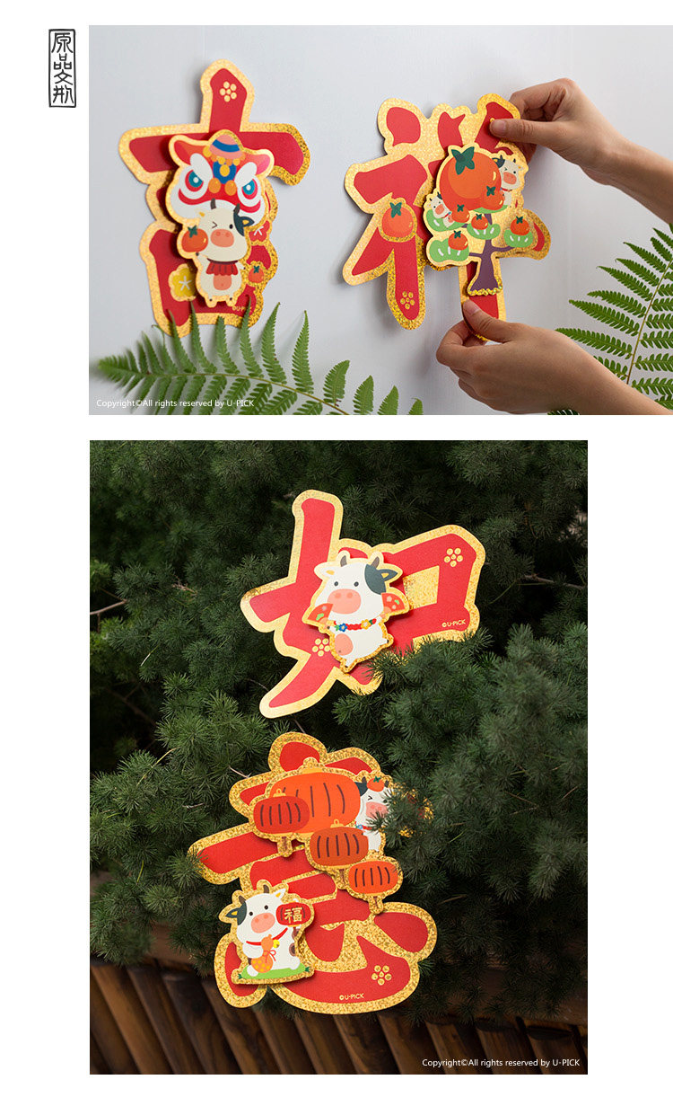 upick原品生活 牛年春节组合四字门贴喜庆立体门贴墙壁装饰品