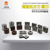 Numerical control hydraulic straightening cut off machine knife blade round knife square knife square knife cylinder blade full automatic straightening machine accessory