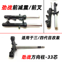 Lin Hai fight three or four generations of mesh - bws triangle direction column under the 33 core front shock absorber fork factory