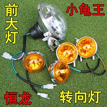 Electric car Henglong Turtle king headlight assembly Scooter Turtle King front and rear turn signal assembly left and right pair