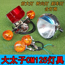 Motorcycle Taizi CM125 headlight assembly Jialing Taizi front and rear turn lights Brake lights assembly