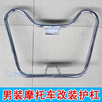 Mens motorcycle CG125 universal modified bumper Little Prince GN125 Pearl River Happy bumper