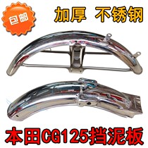 Motorcycle accessories CG125 stainless steel fender Pearl River happiness 125 front and rear thickened mud tile