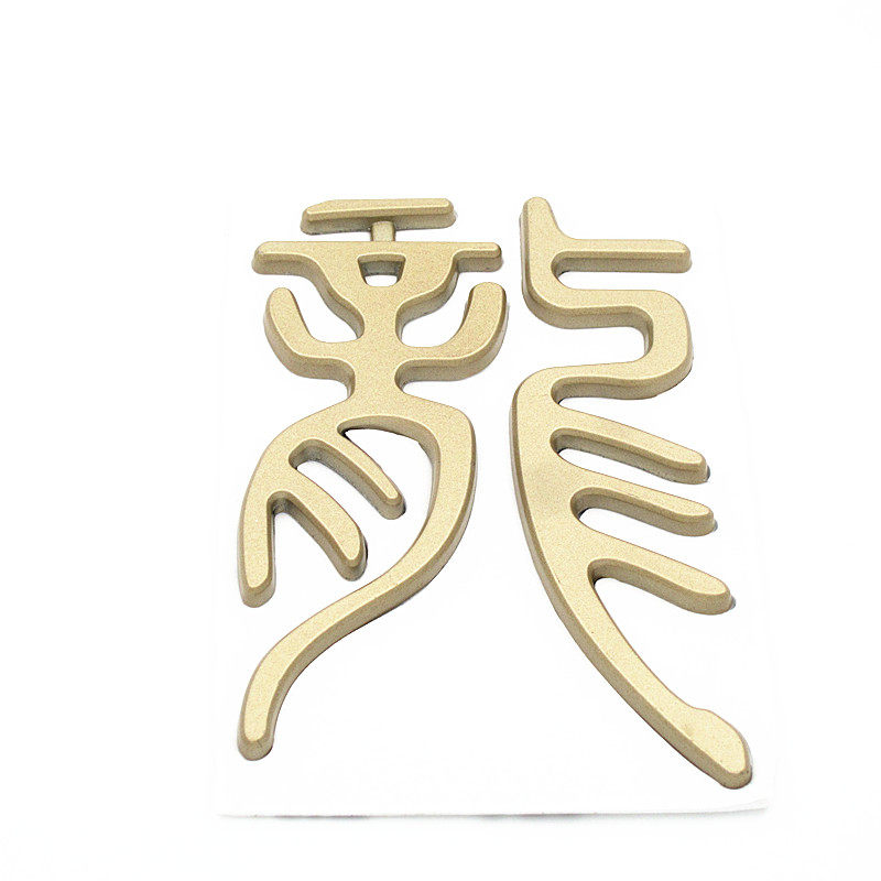 jeep牧马人车贴指南者车身贴300c车标自由光龙字标 配件土豪金色