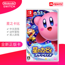 Nintendo Switch game NS Star Kabi Star Alliance Star Alliance Chinese 1-4 Multiplayer