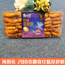 Haiqi flower 200g braised Pipa Shrimp ready-to-eat skin shrimp dried Qinhuangdao Beidaihe specialty seafood snacks