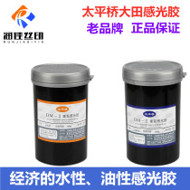 Taipingqiao Daejeon photosensitive adhesive DM-II Water-resistant DM-III solvent-resistant water-based oily light glue durable