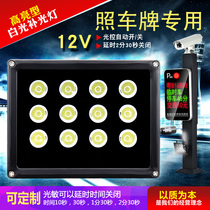 Parking system license plate auxiliary delay time-sensitive monitoring fill light 12V white light community license plate special