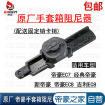 Adapting Emgrand EC7 EC8 EV RSRV Vista X3 X6 sundries glove kit damping limiter