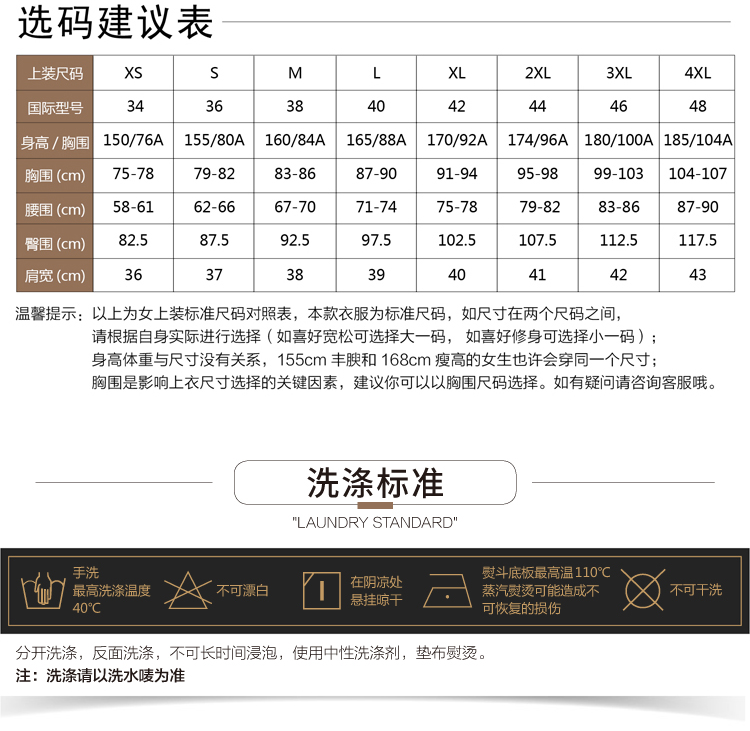 选码建议表上装码 XS S M L XL2X3x4XL国际型号34身高/胸围15076A15580A16084A165/88A|170/92A174/96A1801004185/104胸围(m)7595-9899-103104-107腰围(m58616266677071747578798283868790臀围(cm82587.592.5975102.5107.5112.51175肩宽(cm)373941温馨提示:以上为女上装标准尺码对照表,本款衣服为标准尺码,如尺寸在两个尺码之间,请根据自身实际进行选择(如喜好宽松可选择大一码,如喜好修身可选择小一码)身高体重与尺寸没有关系,155cm丰腴和168cm瘦高的女生也许会穿同一个尺寸胸围是影响上衣尺寸选择的关键因素,建议你可以以胸围尺码选择。如有疑问请咨询客服哦。洗涤标准LAUNDRY STANDARD最高洗涤温度不可漂白在阴凉处熨斗底板最高温110℃C悬挂晾干蒸汽熨烫可能造成不不可干洗40°C分开洗涤,反面洗涤,不可长时间浸泡,使用中性洗涤剂,垫布熨烫注:洗涤请以洗水唛为准-推好价 | 品质生活 精选好价