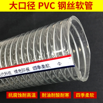 Large-diameter PVC steel wire hose Cold-resistant thickened spiral reinforced water pipe anti-corrosion high-temperature transparent environmental protection pipe