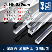 Popular acrylic PMMA reinforced strip square strip transparent plexiglass square rod 5X5 length arbitrary cutting high quality