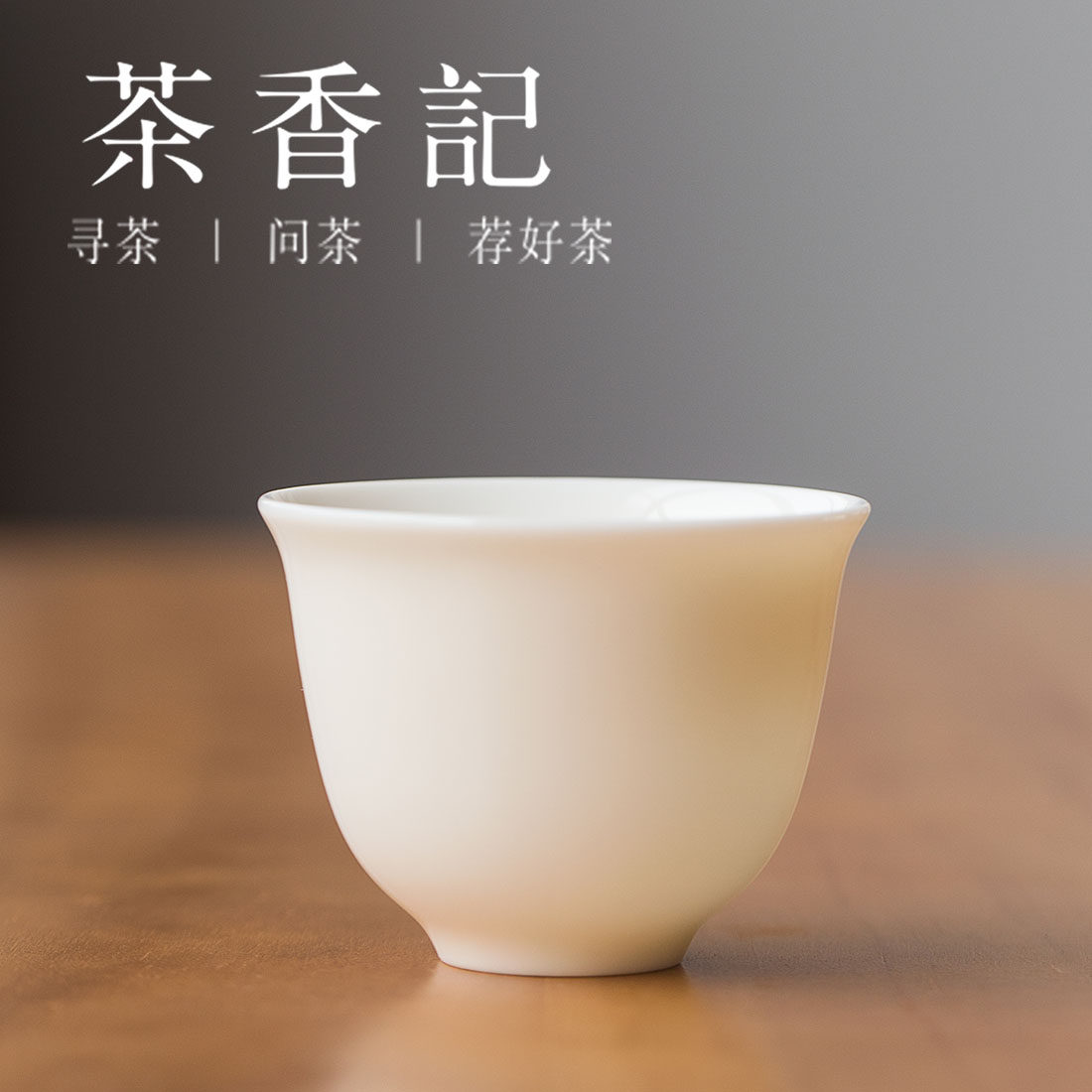 茶香记 牙白玉兰杯 乳白如凝脂 聚香小杯 功夫茶具 茶杯 品茗杯_不