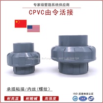 CPVC Alive PVC-C is bound by the order of Ren UNION threaded beauty mark ASTM inner tooth ANSI