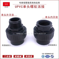 UPVC active PVC-U single head internal thread internal thread internal thread external thread external tooth silk mouth joint conversion DIN