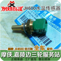 Jialing 600 Water Temperature Sensor Temperature Control Switch JH600A JH600B-A JH600BJ Sideways Three Wheels