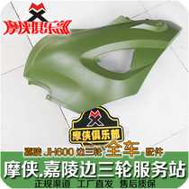 Jialing 600 tank side cover decorative cover JH600A JH600B-A JH600BJ side three-wheel cover