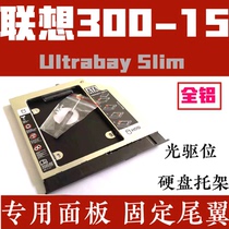 Lenovo IdeaPad300-15ISK 9 5 optical drive bit hard drive bracket SSD solid state bracket special panel