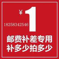 Special make-up link Postage difference Make-up difference Special make-up how many yuan How many pieces 1 yuan