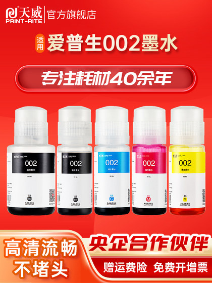 天威适用爱普生002墨水L4158 L4168 L6168 L6178 L4263 L4166 L4266 L4169 L6279 L4269 L4268连供打印机墨水 天威适用爱普生002墨水L4158 L4168 L6168 L6178 L4263 L4166 L4266 L4169 L6279 L4269 L4268连供打印机墨水