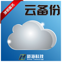  Only applicable to Xinhai Technology Company users cloud backup service Double guarantee data security